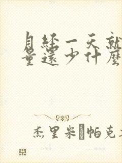 月经一天就没了量还少什么原因