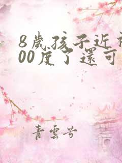 8岁孩子近视200度了还可以纠正过来吗