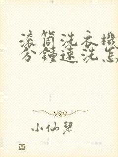 滚筒洗衣机15分钟速洗怎么工作的