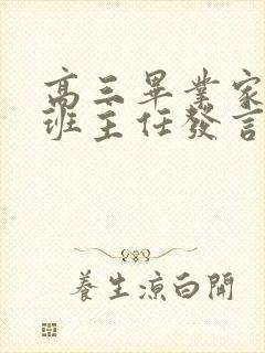 高三毕业家长会班主任发言稿