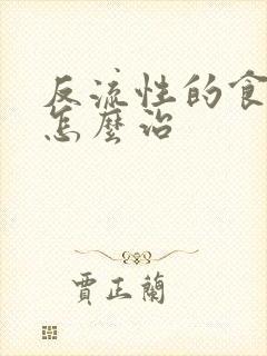 反流性的食管炎怎么治