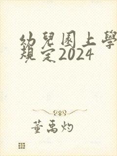 幼儿园上学年龄规定2024