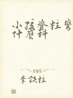 小孩脊柱弯曲挂什么科