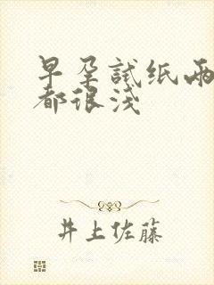 早孕试纸两条线都很浅