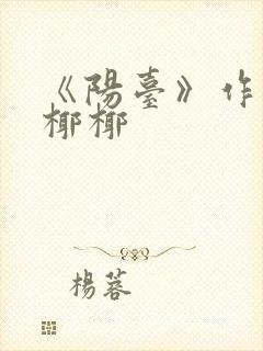 《阳台》作者:椰椰