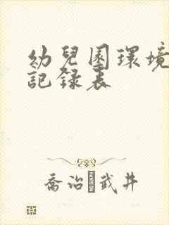 幼儿园环境消毒记录表