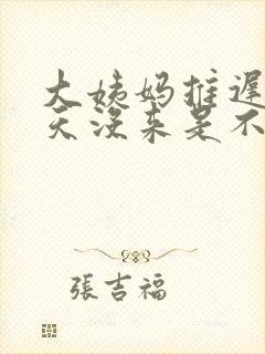 大姨妈推迟10天没来是不是怀孕了