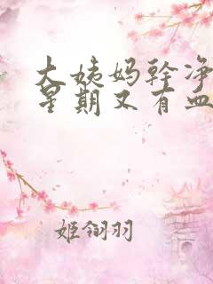 大姨妈干净一个星期又有血丝怎么回事