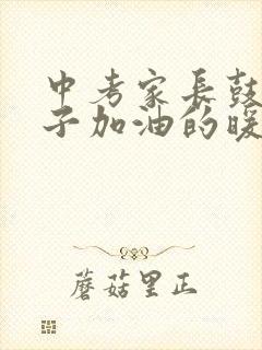 中考家长鼓励孩子加油的暖心话语