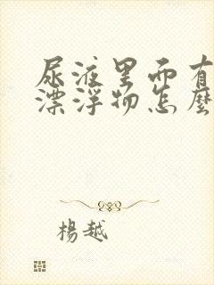 尿液里面有白色漂浮物怎么回事