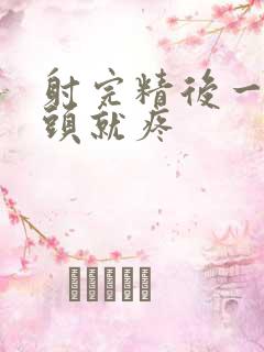 射完精后一碰龟头就疼