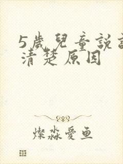 5岁儿童说话不清楚原因