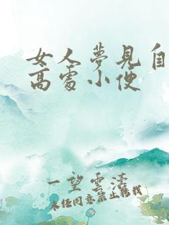 女人梦见自己在高处小便