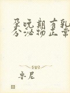 孕晚期有乳白色分泌物正常吗