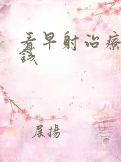 看早射治疗多少钱