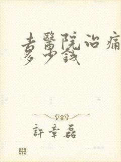 去医院治痛风病多少钱