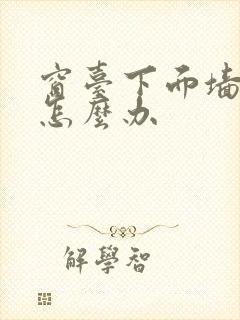 窗台下面墙渗水怎么办