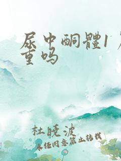 尿中酮体1 严重吗