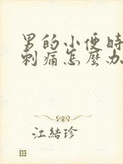 男的小便时尿道刺痛怎么办