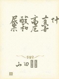 尿酸高有什么后果和危害