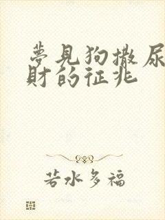 梦见狗撒尿是发财的征兆