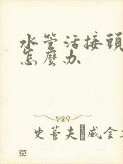 水管活接头漏水怎么办