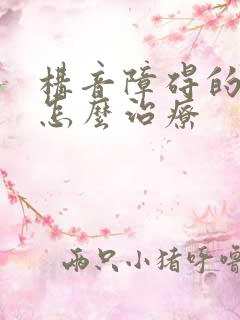 构音障碍的孩子怎么治疗