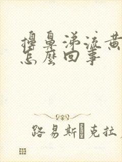 擤鼻涕流黄水是怎么回事