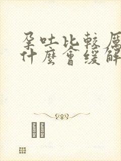 孕吐比较厉害吃什么会缓解