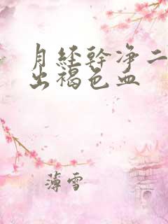 月经干净二天又出褐色血