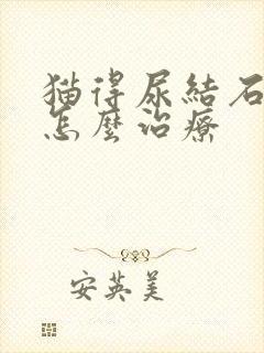 猫得尿结石需要怎么治疗