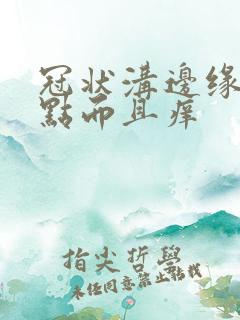 冠状沟边缘有红点而且痒