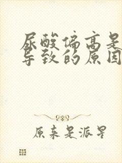 尿酸偏高是怎么导致的原因