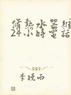 修热水器维修的24小时电话