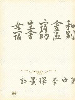 女生宿舍和男生宿舍的区别