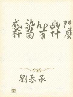 感染hp幽门螺杆菌有什么症状