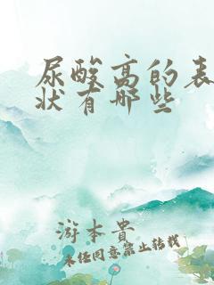 尿酸高的表现症状有哪些