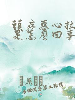 头疼恶心拉肚子是怎么回事