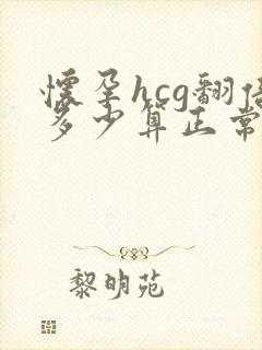 怀孕hcg翻倍多少算正常