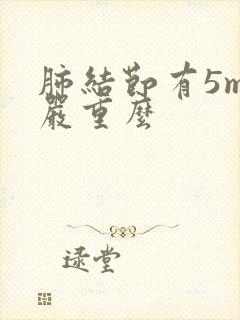 肺结节有5mm严重么