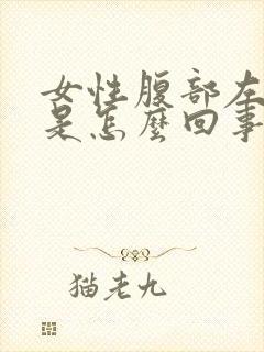 女性腹部左边疼是怎么回事