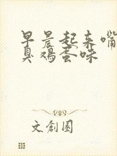 早晨起来嘴里有臭鸡蛋味