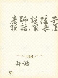 老师说孩子不爱说话,家长怎么回复老师