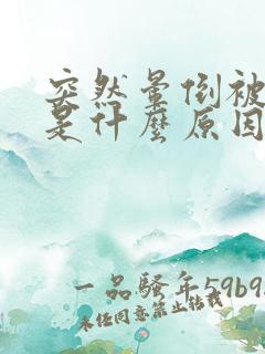 突然晕倒被抽搐是什么原因