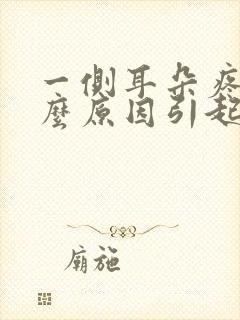 一侧耳朵疼痛什么原因引起的