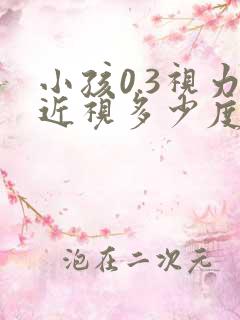 小孩0.3视力近视多少度