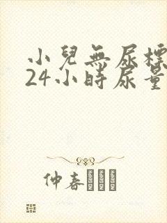 小儿无尿标准为24小时尿量