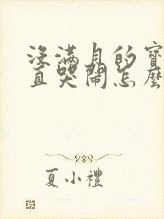 没满月的宝宝一直哭闹怎么回事