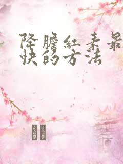 降胆红素最好最快的方法