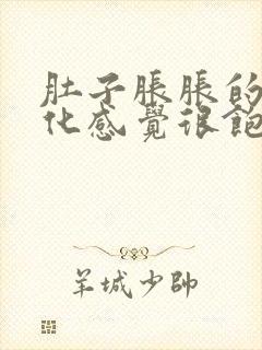 肚子胀胀的不消化感觉很饱怎么办